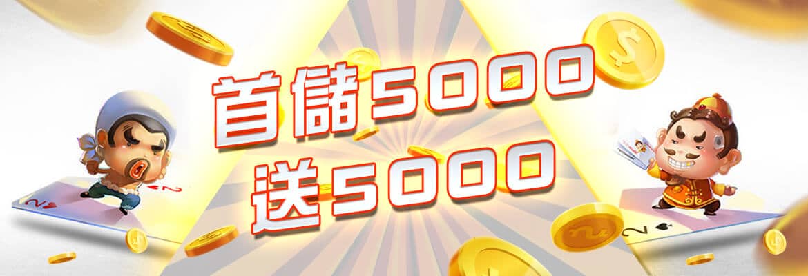 永豐娛樂城-首儲5000送5000