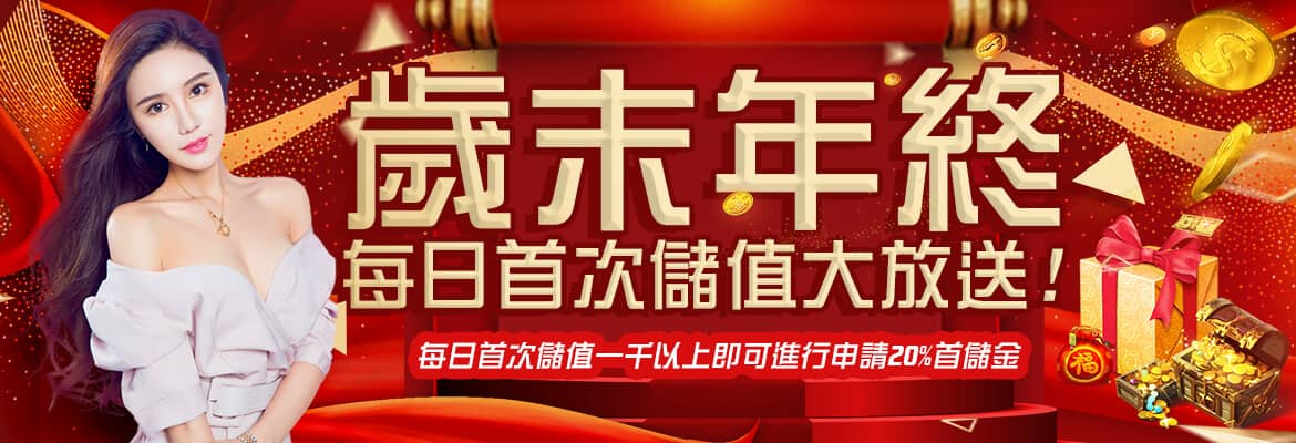永豐娛樂城-歲末年終每日首次儲值大放送!