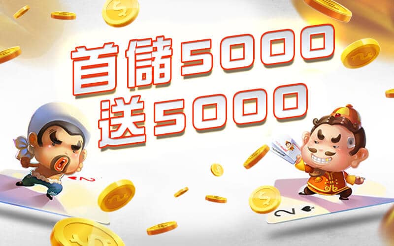 永豐娛樂城-首儲5000送5000