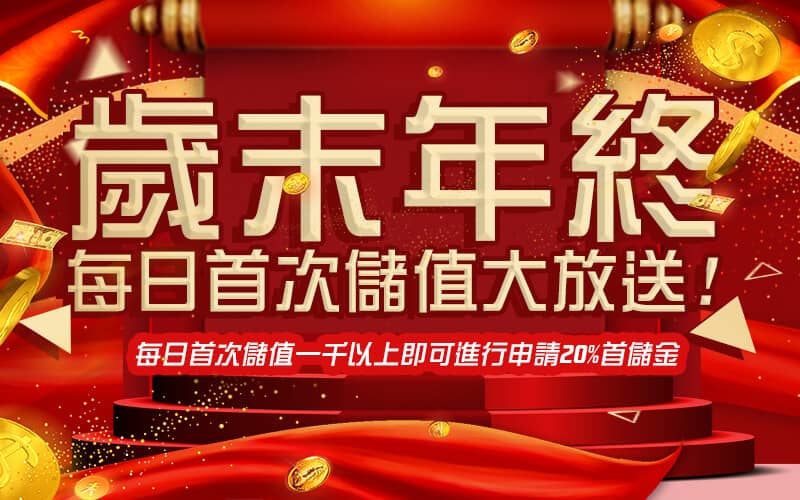 永豐娛樂城-歲末年終每日首次儲值大放送!