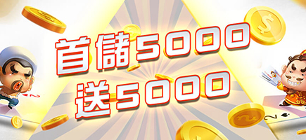 永豐娛樂城-首儲5000送5000