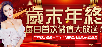 永豐娛樂城-歲末年終每日首次儲值大放送!